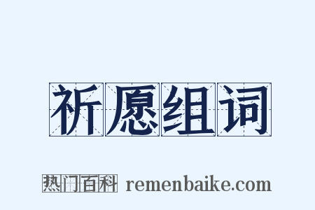 祈愿组词是什么意思的图片